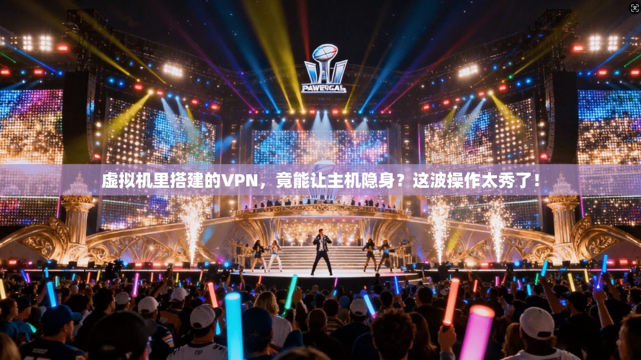 虚拟机里搭建的VPN,竟能让主机隐身?这波操作太秀了!