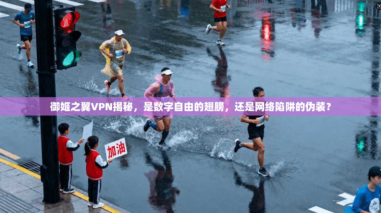 御姬之翼VPN揭秘,是数字自由的翅膀,还是网络陷阱的伪装?