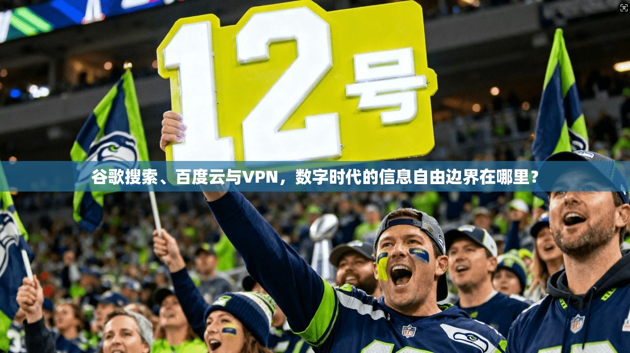 谷歌搜索、百度云与VPN,数字时代的信息自由边界在哪里?