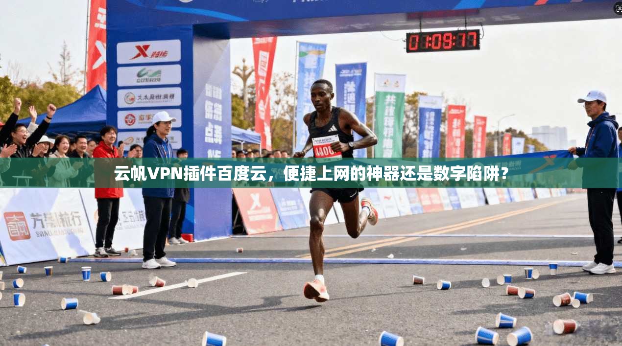云帆VPN插件百度云,便捷上网的神器还是数字陷阱?