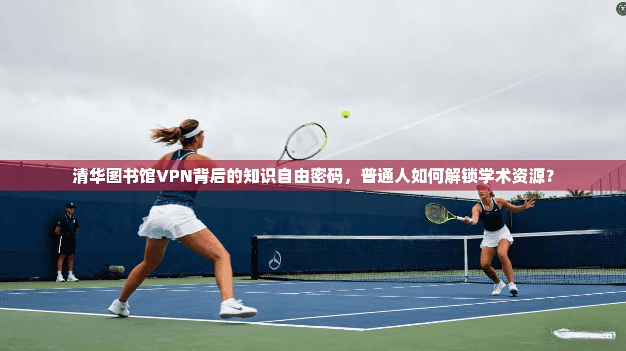 清华图书馆VPN背后的知识自由密码,普通人如何解锁学术资源?