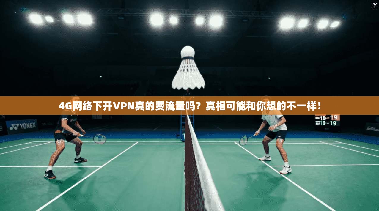 4G网络下开VPN真的费流量吗？真相可能和你想的不一样！