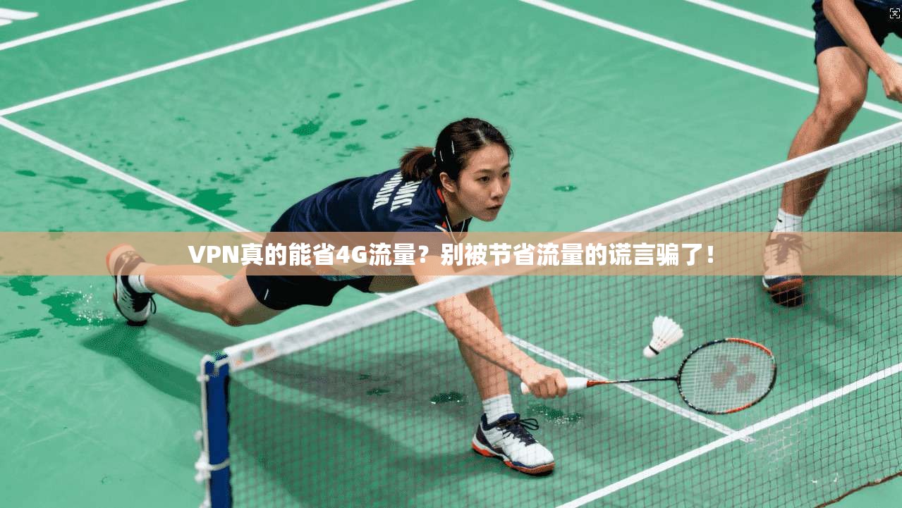 VPN真的能省4G流量?别被节省流量的谎言骗了!