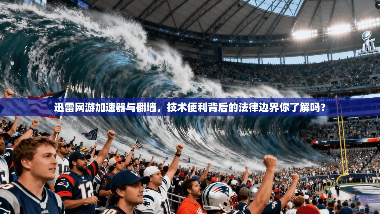 迅雷网游加速器与翻墙，技术便利背后的法律边界你了解吗？