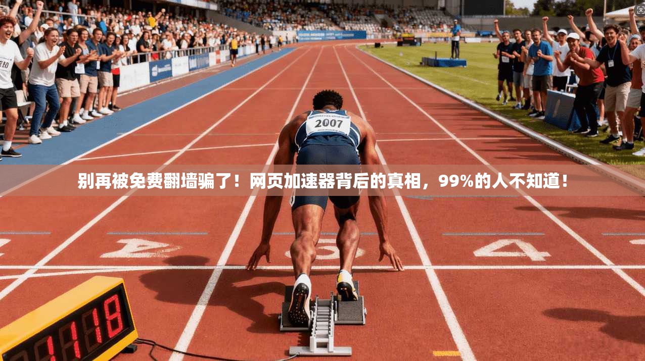 别再被免费翻墙骗了！网页加速器背后的真相，99%的人不知道！