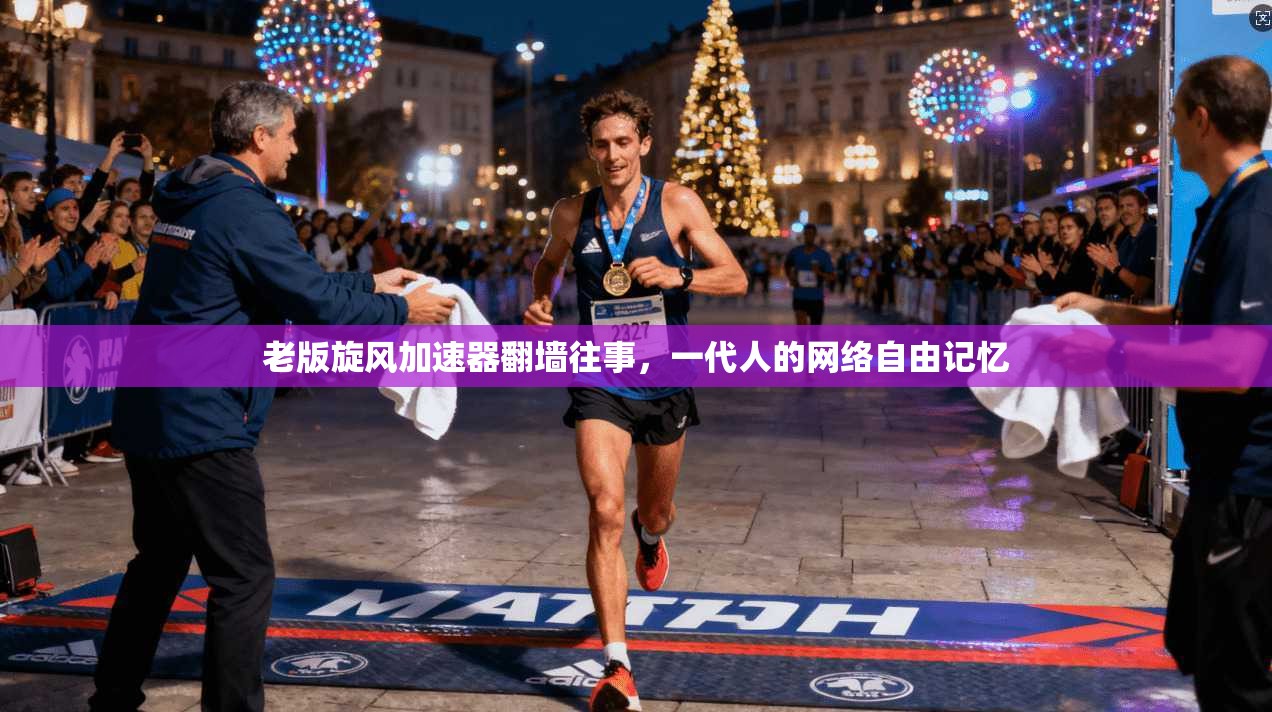 老版旋风加速器翻墙往事，一代人的网络自由记忆