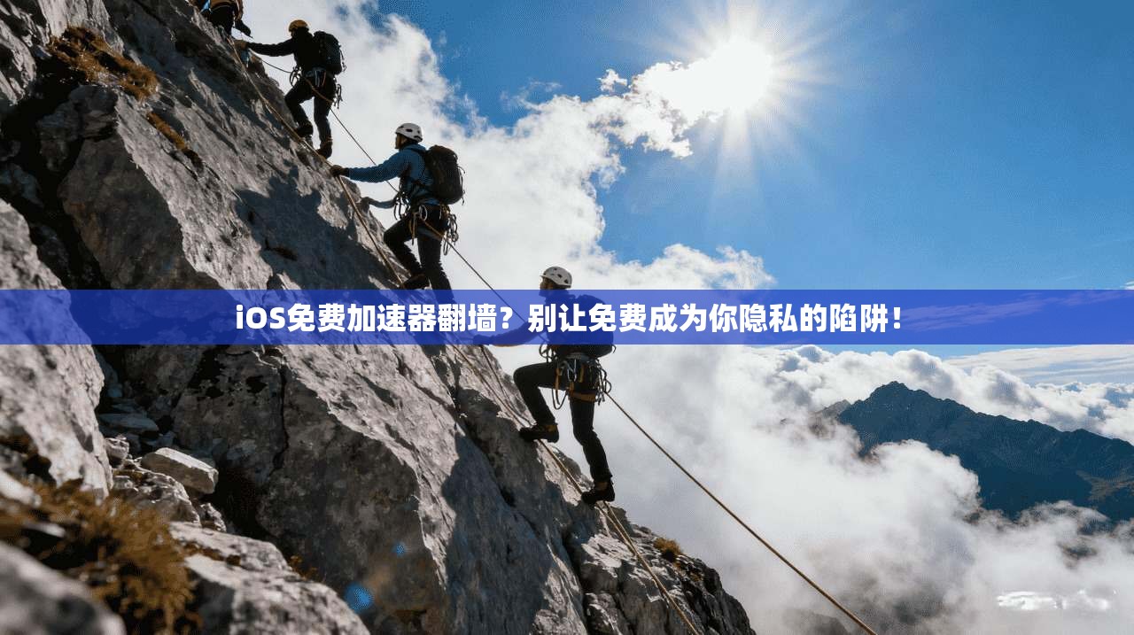 iOS免费加速器翻墙?别让免费成为你隐私的陷阱!