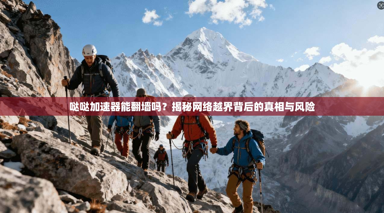 哒哒加速器能翻墙吗?揭秘网络越界背后的真相与风险