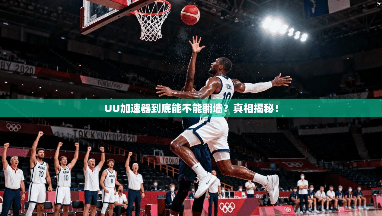 UU加速器到底能不能翻墙？真相揭秘！