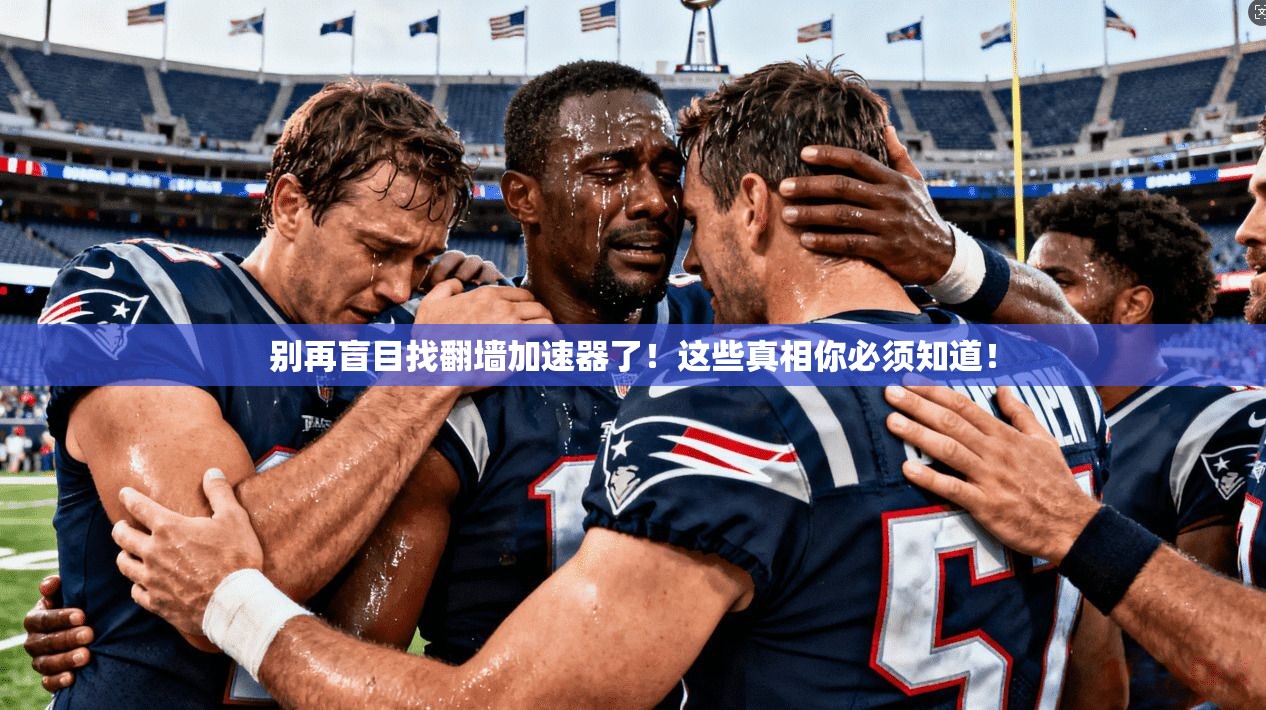 别再盲目找翻墙加速器了！这些真相你必须知道！