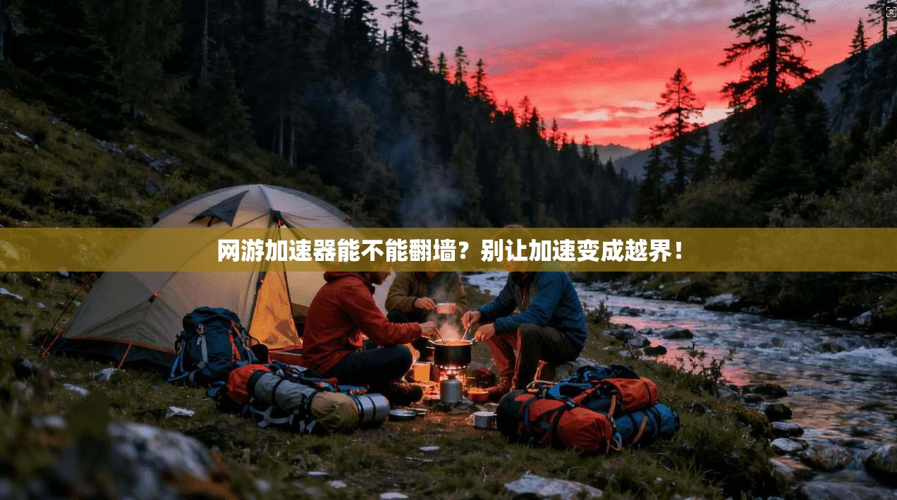 网游加速器能不能翻墙？别让加速变成越界！