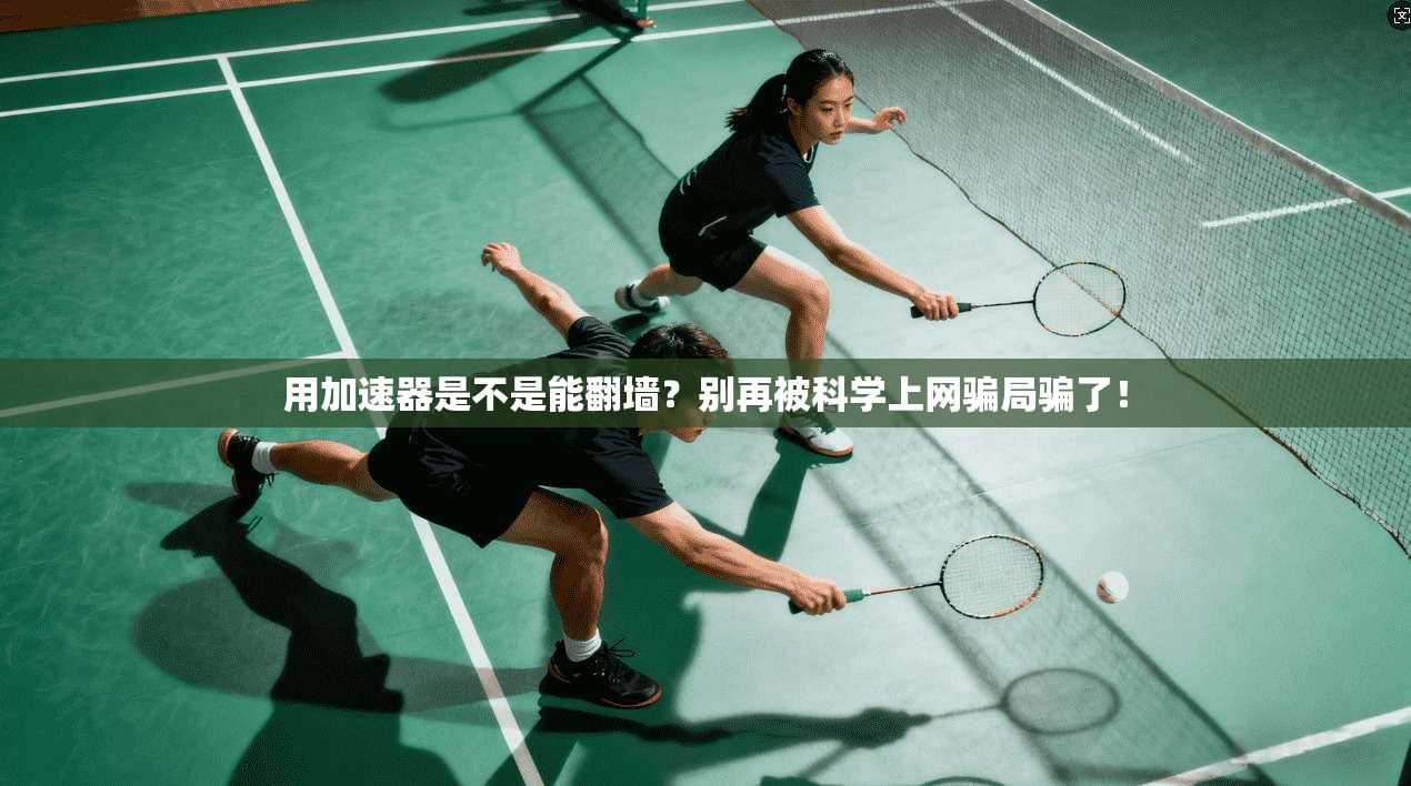 用加速器是不是能翻墙？别再被科学上网骗局骗了！