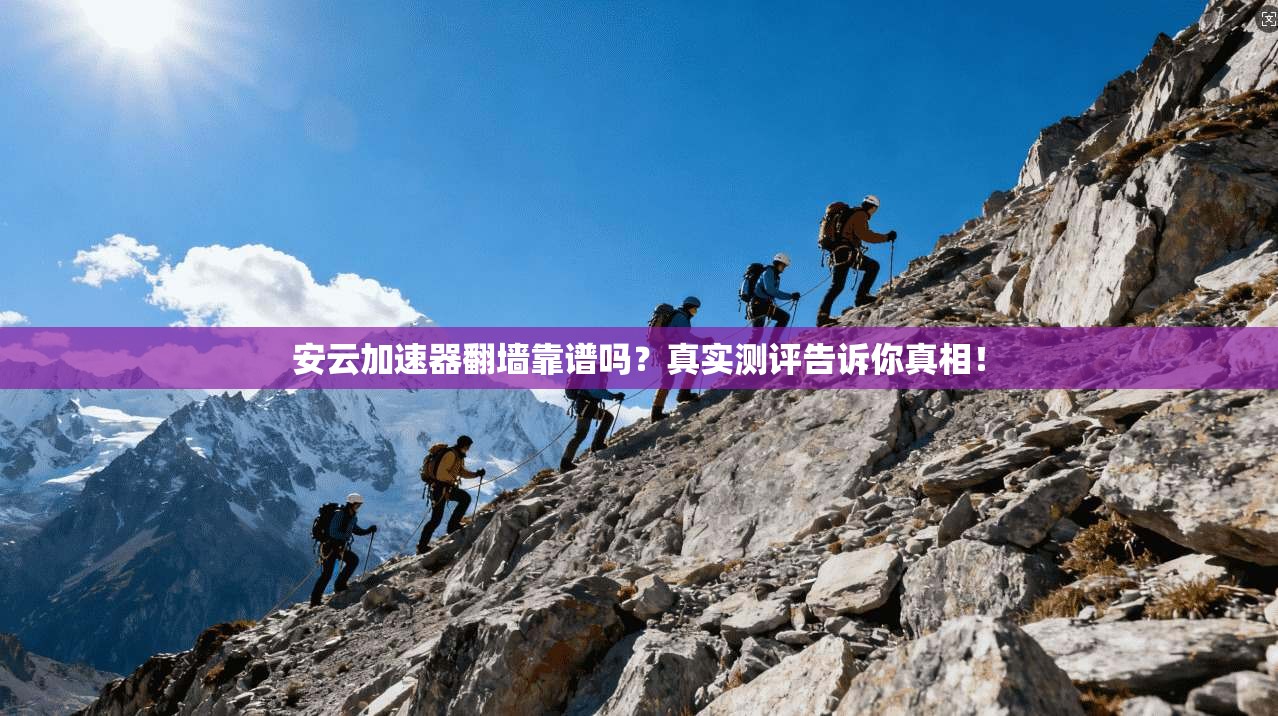 安云加速器翻墙靠谱吗?真实测评告诉你真相!