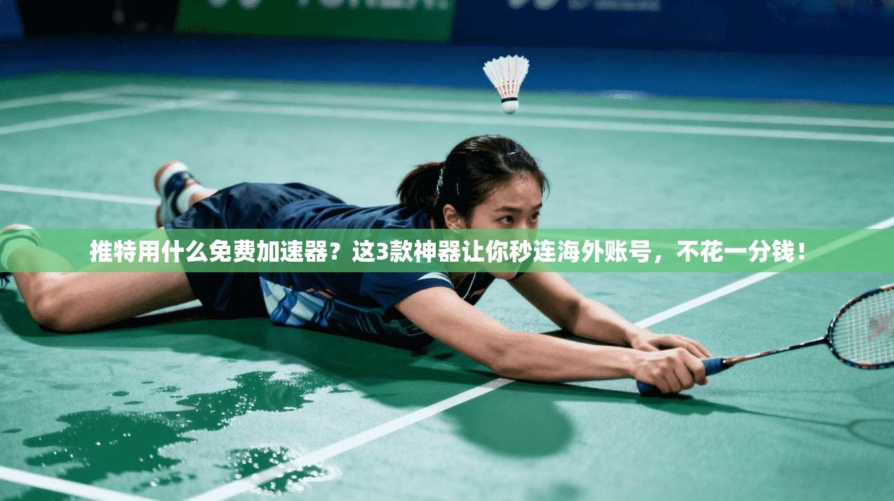 推特用什么免费加速器？这3款神器让你秒连海外账号，不花一分钱！