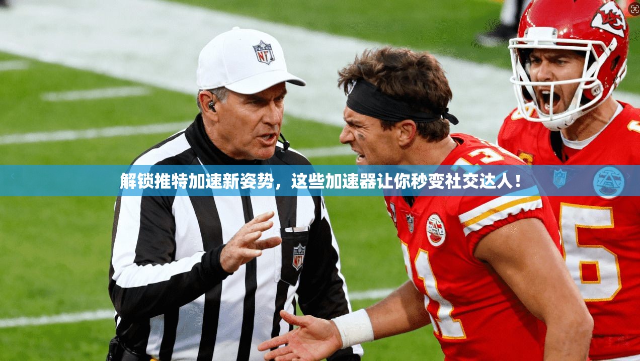 解锁推特加速新姿势，这些加速器让你秒变社交达人！
