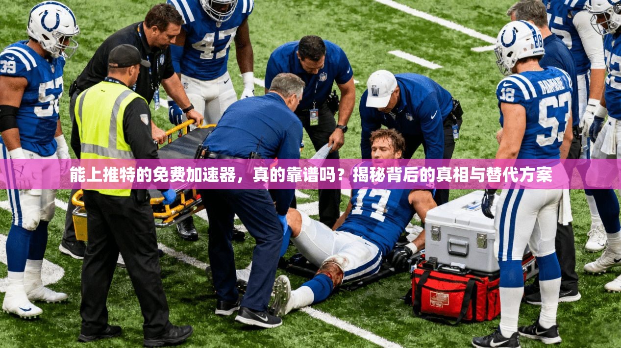 能上推特的免费加速器，真的靠谱吗？揭秘背后的真相与替代方案