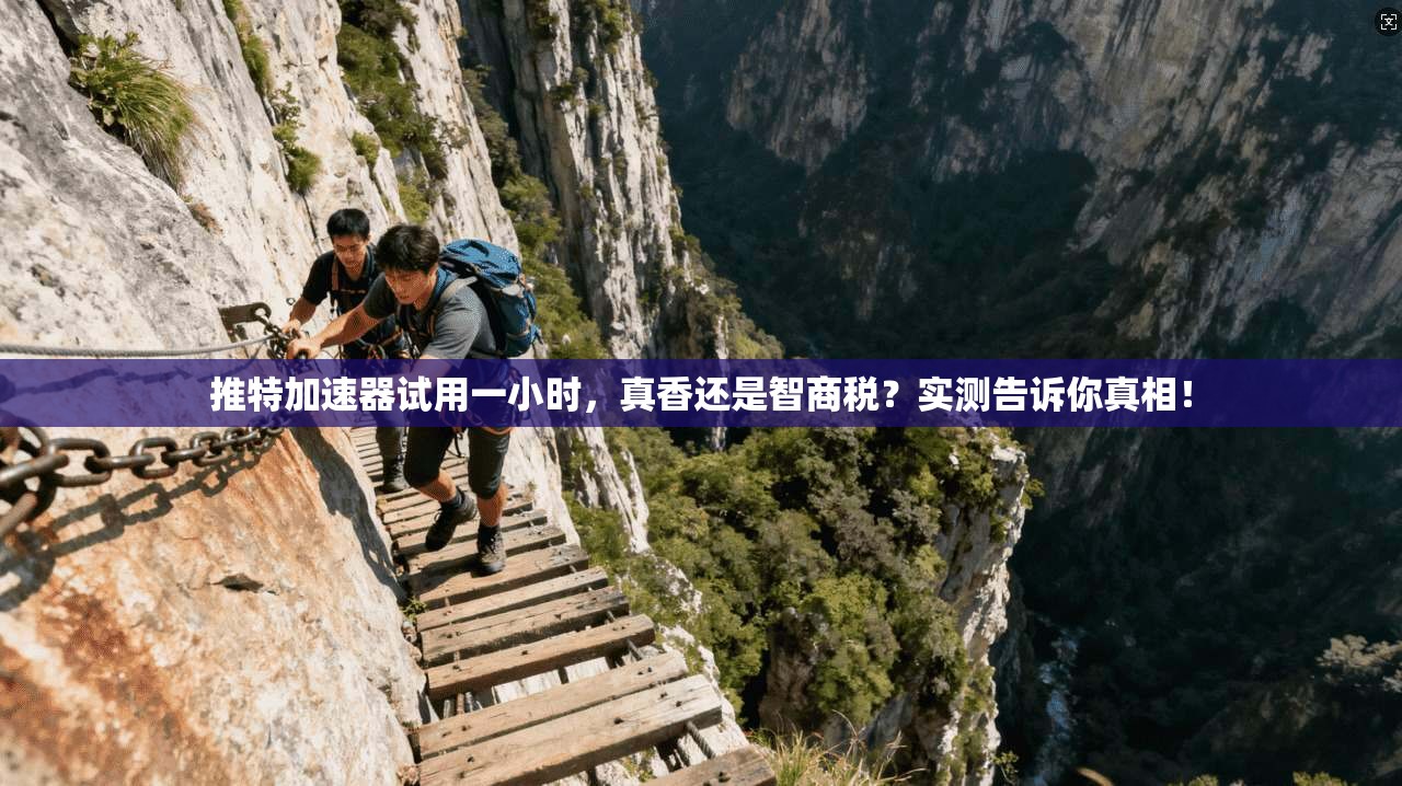 推特加速器试用一小时，真香还是智商税？实测告诉你真相！