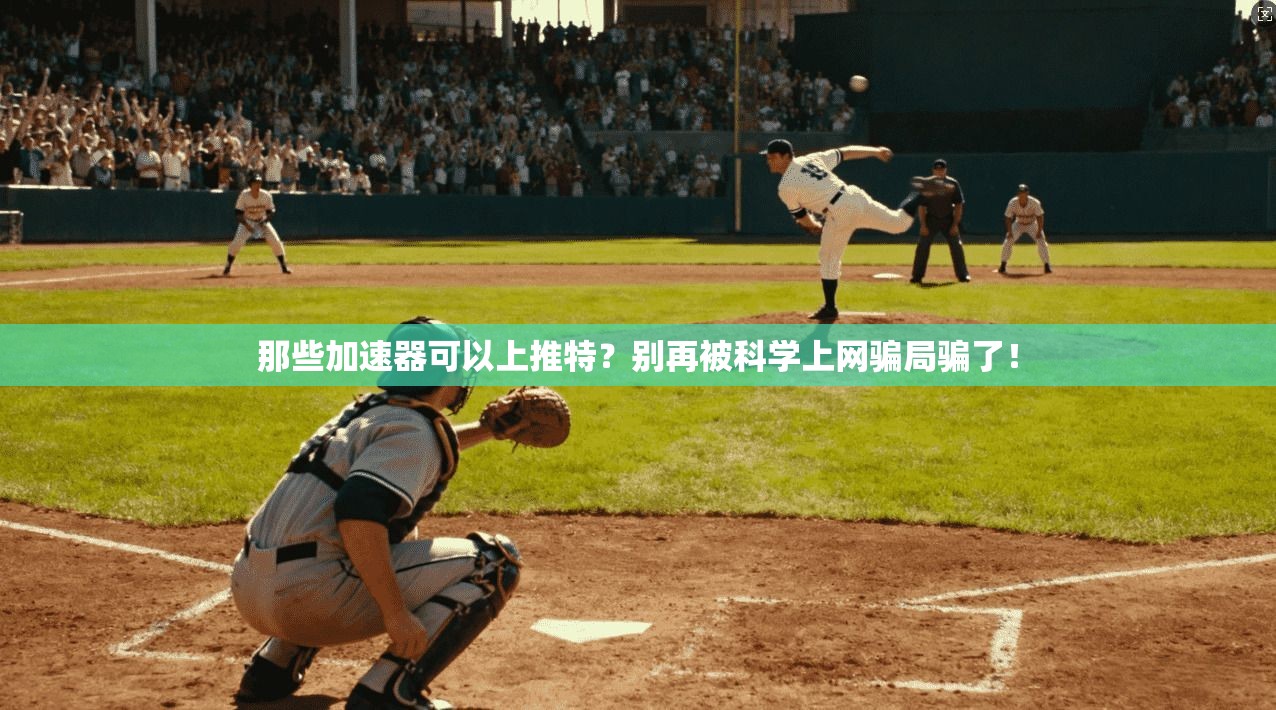 那些加速器可以上推特？别再被科学上网骗局骗了！