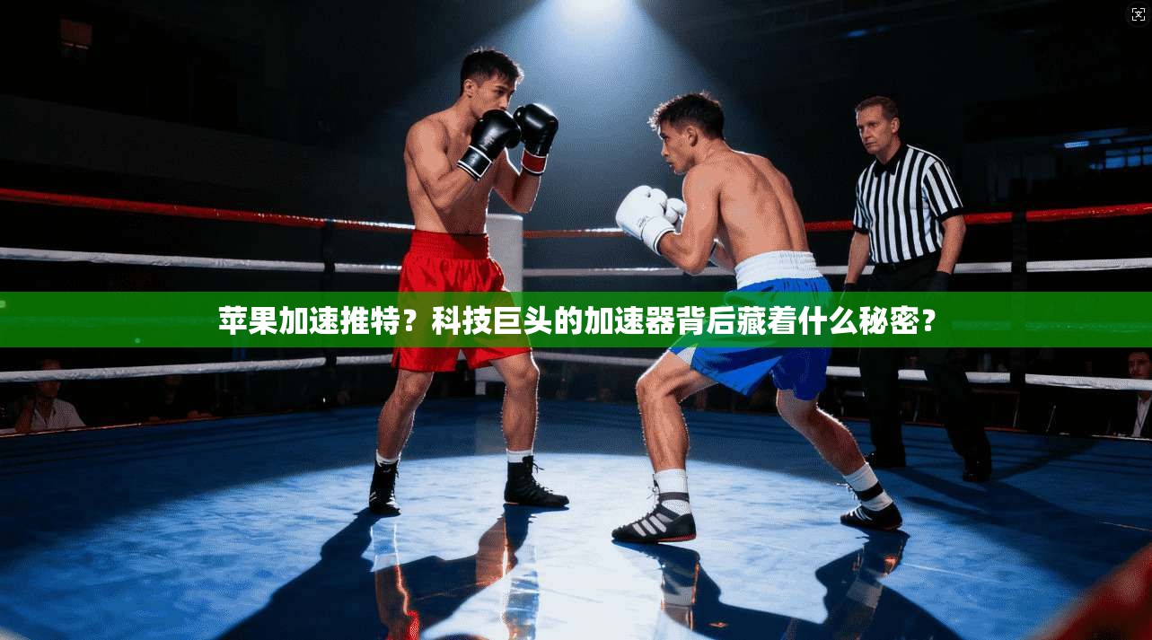 苹果加速推特？科技巨头的加速器背后藏着什么秘密？