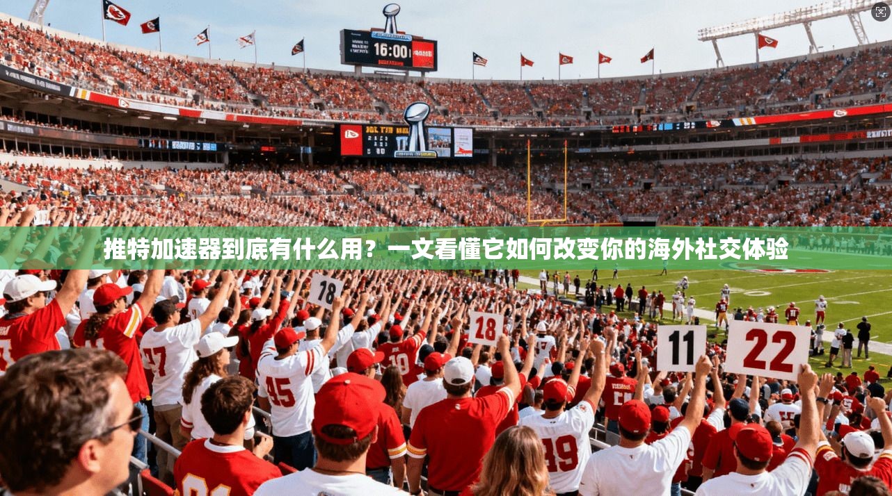 推特加速器到底有什么用?一文看懂它如何改变你的海外社交体验
