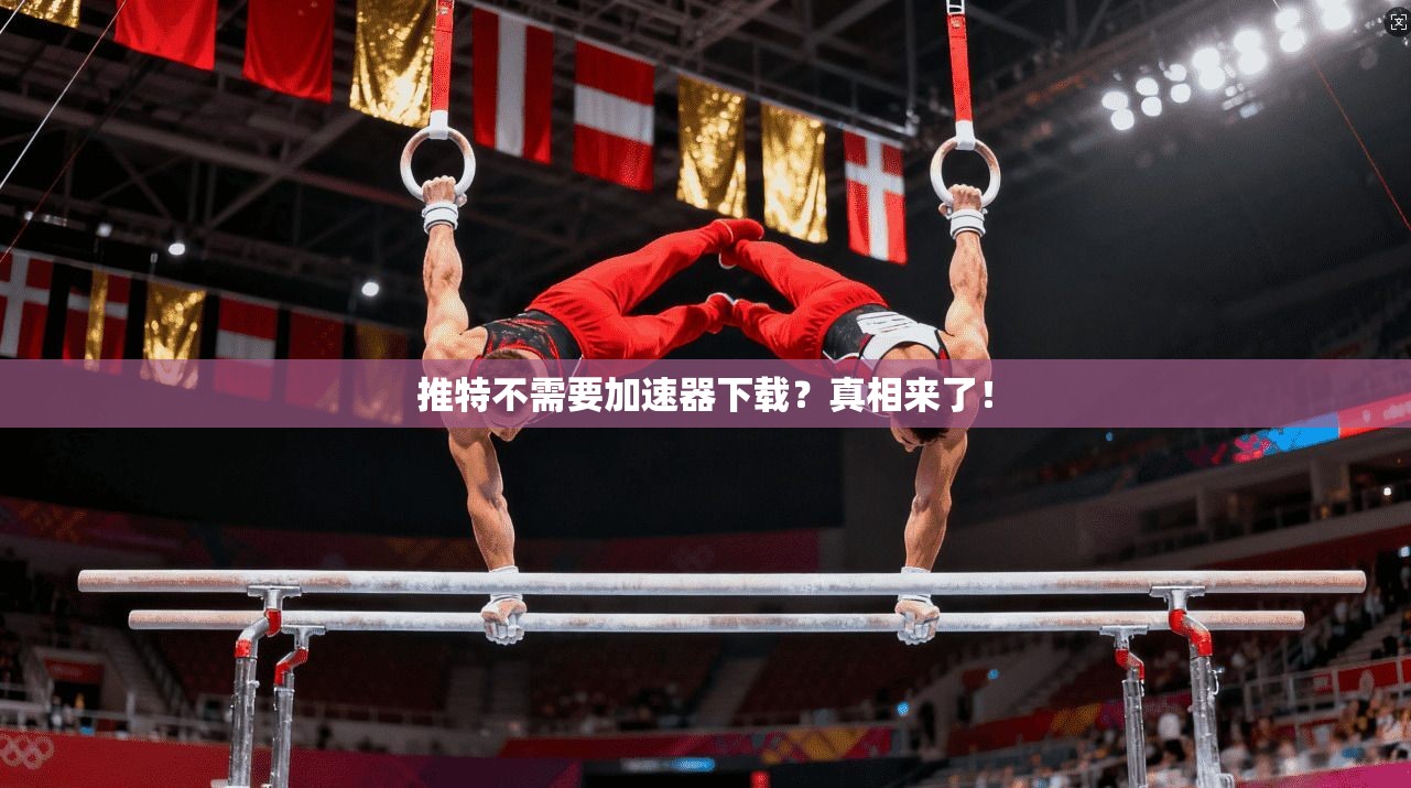 推特不需要加速器下载？真相来了！