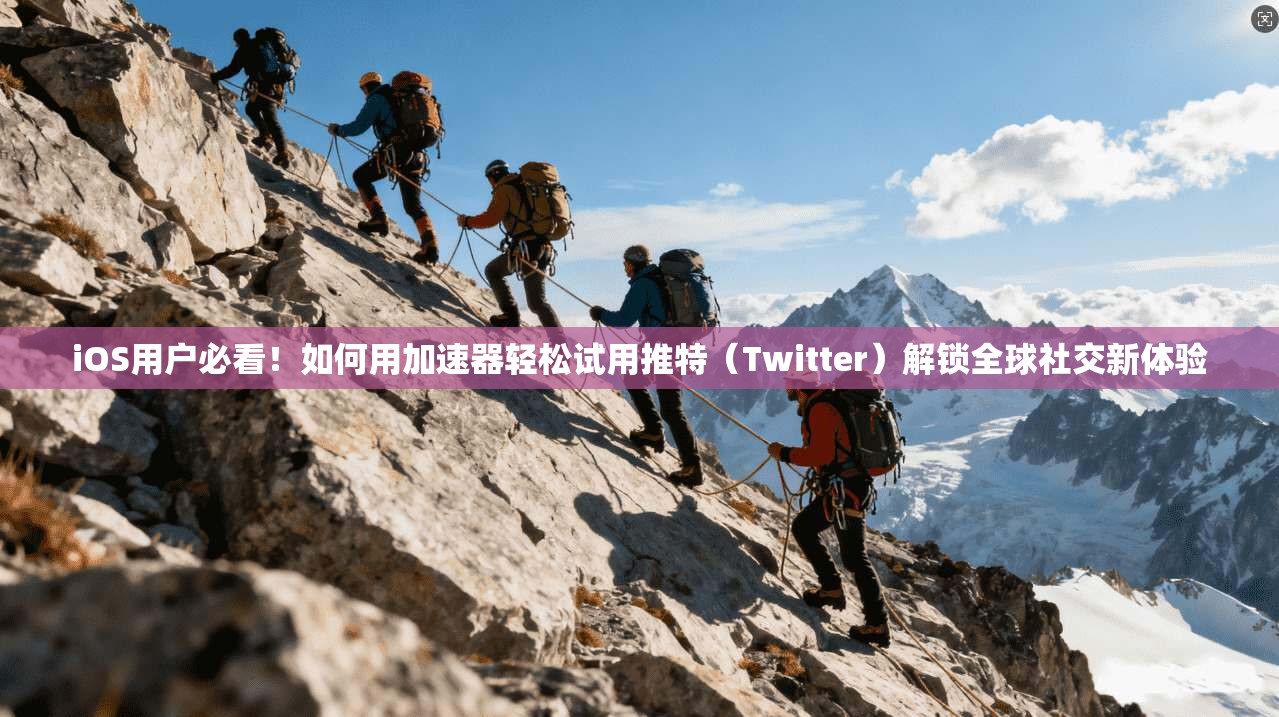iOS用户必看!如何用加速器轻松试用推特(Twitter)解锁全球社交新体验