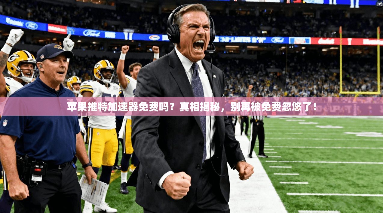 苹果推特加速器免费吗？真相揭秘，别再被免费忽悠了！