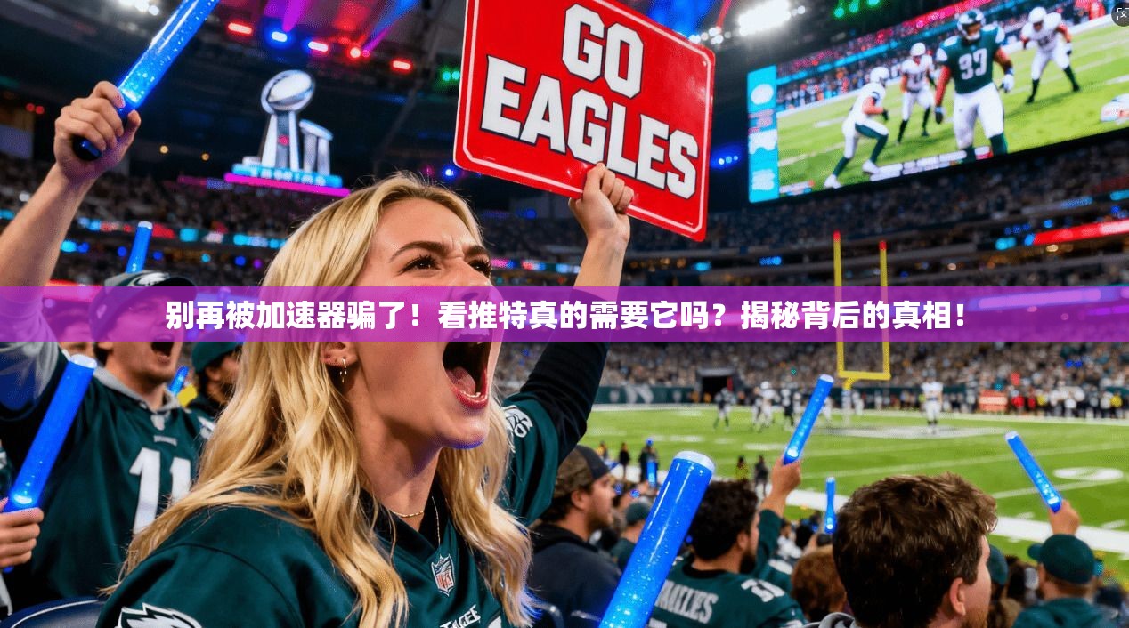 别再被加速器骗了！看推特真的需要它吗？揭秘背后的真相！