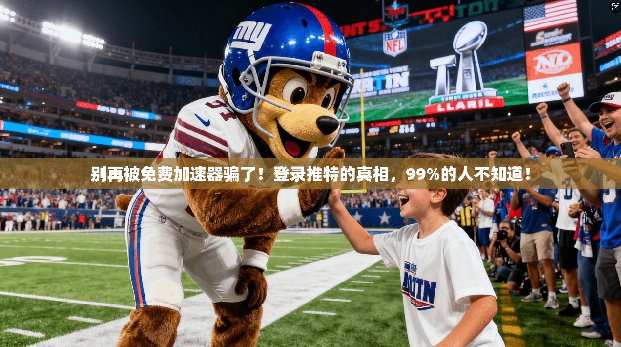 别再被免费加速器骗了！登录推特的真相，99%的人不知道！