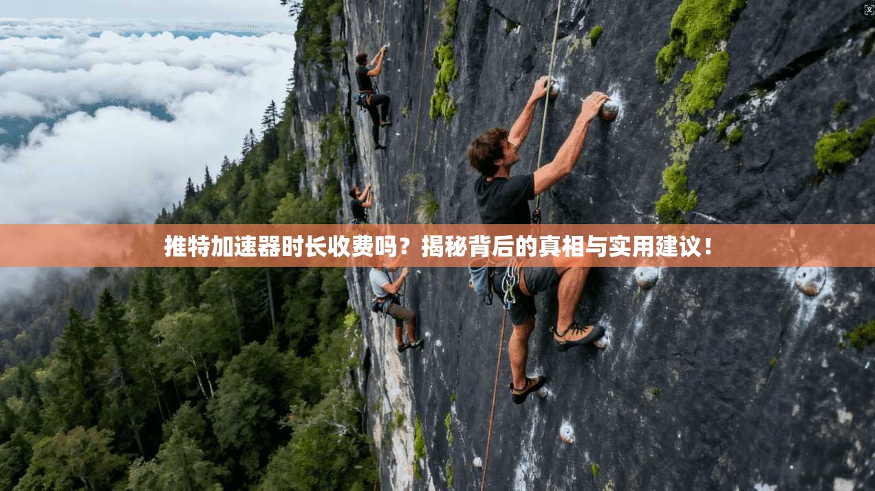 推特加速器时长收费吗？揭秘背后的真相与实用建议！