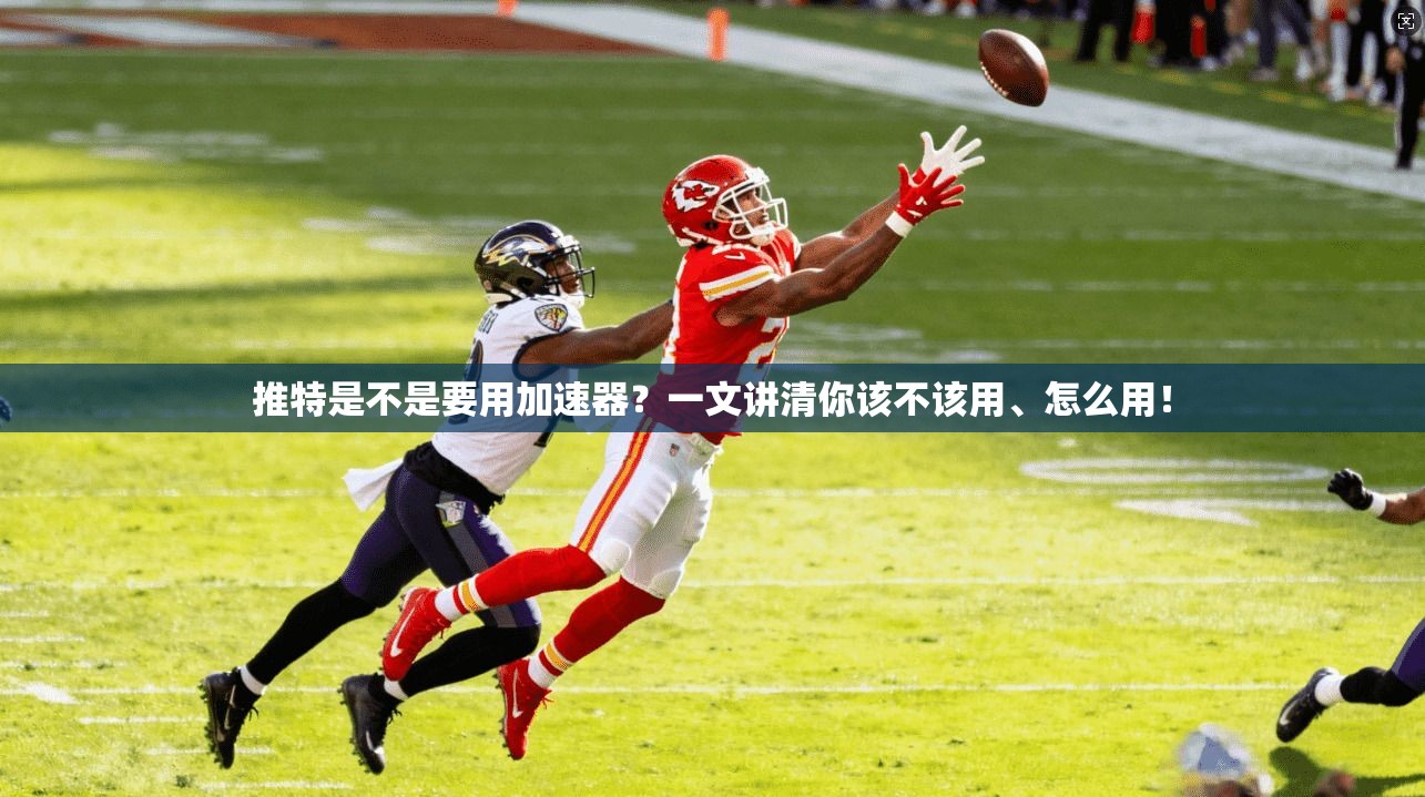 推特是不是要用加速器？一文讲清你该不该用、怎么用！