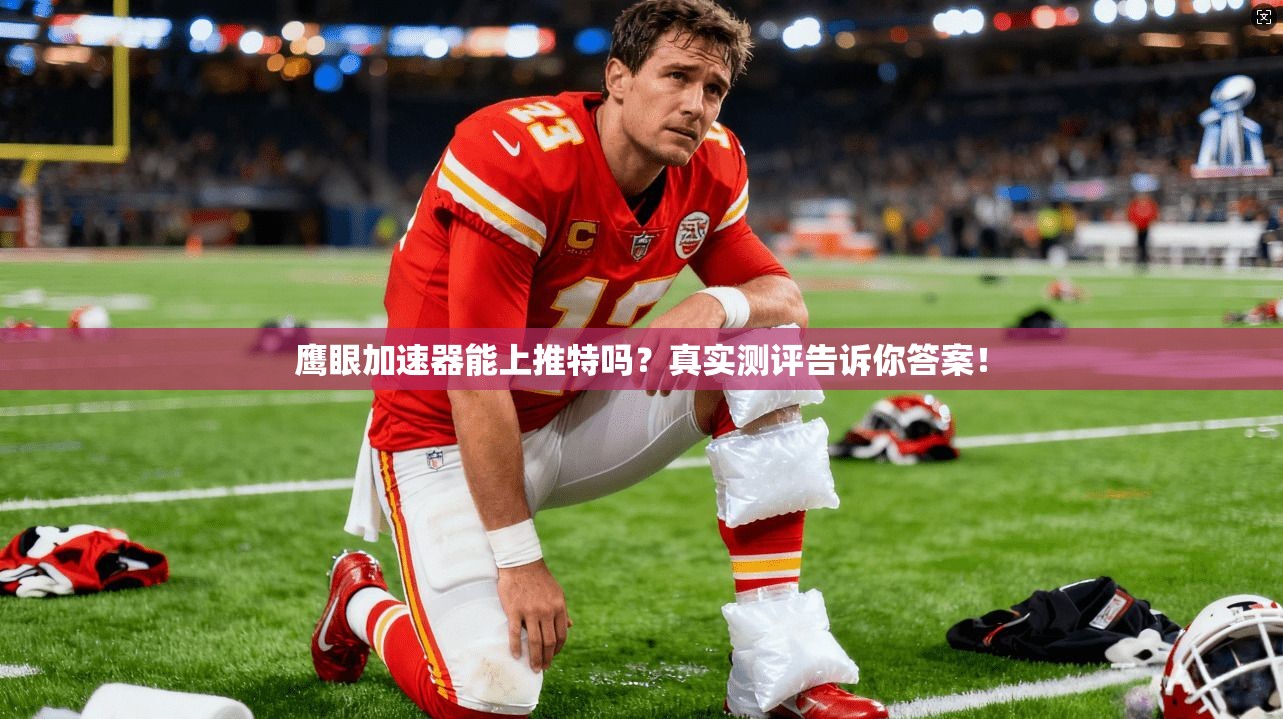 鹰眼加速器能上推特吗？真实测评告诉你答案！