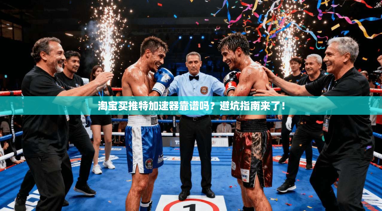 淘宝买推特加速器靠谱吗？避坑指南来了！