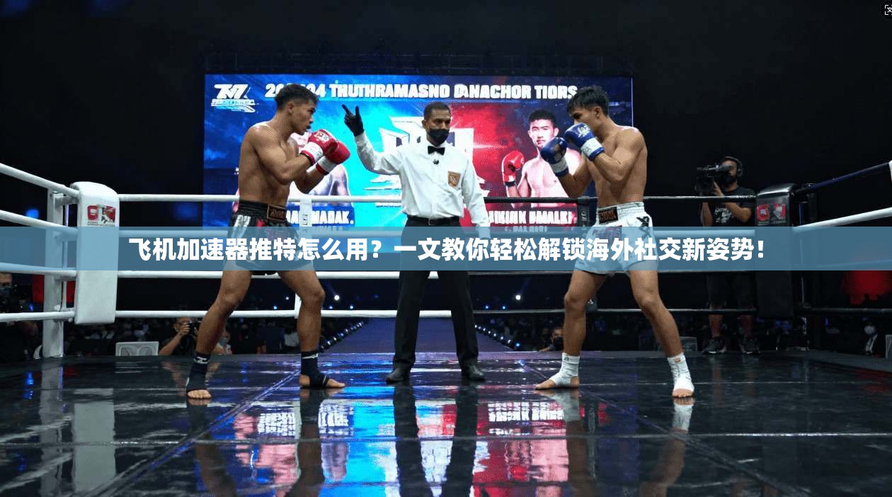 飞机加速器推特怎么用？一文教你轻松解锁海外社交新姿势！