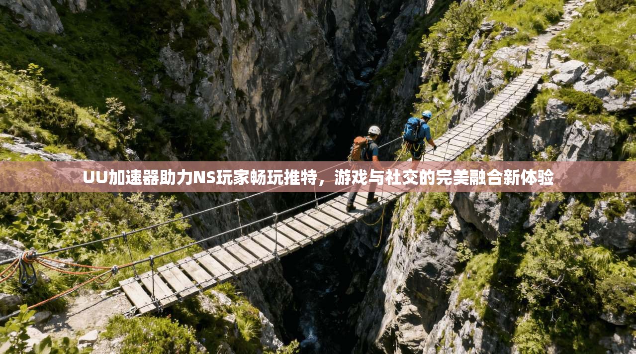 UU加速器助力NS玩家畅玩推特,游戏与社交的完美融合新体验